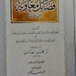 فضائل معاوية /ابن حجر الهيثمي .دار اللباب    FADAIL MU'AWIAH