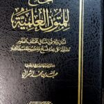 الجامع للمتون العلمية/عبد الله محمد الشمراني.مدار الوطن  AL-JAMEI LIL MUTOON ELMIAH 32