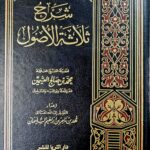 شرح ثلاثة الآصول/ عثيمين.دار الثريا للنشر  SHARH USOOL THALATHAH