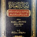 رسالة العبادة/ابي عبد الله المعلي اليماني.2 مجلدان. بيروت  RISALAT EBADAH