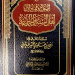 اصول ومميزات اهل لسنة والجماعة/ ربيع المدخلي.دار الميراث النبوي  USOOL WAMUMAYAZAT