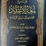شرح لمعة الإعتقاد /عبدالله الغنيمان .دارالعاصمة   SHARH LUM'AT E'TIQAD