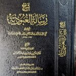 شرح رسالة العبودية/ صالح فوزان. مكتبة الإمام الذهبي SHARH RISALAH AL-UBUDIAH