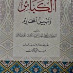 الكبائر/الامام الدهبي دار البشائر الإسلامية  AL-KABAER