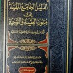 الدليل الجامع المفيد/جمع من العلما.مكتبة السلف  AL-DALIL AL-JAMEI  MUFID