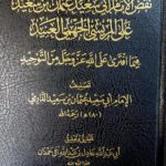 نقض الإمام ابي سعيد عثمان ابن سعيد/امام الدارمي.دار اللؤلؤ  NAQD IMAM ABI SAED UTHMAN