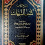 شرح كتاب كشف السبهات /ابراهيم أل الشيخ. دار الميراث  SHARH KITAB KASHF AL-SHUBAHAT