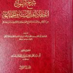 شرح اصول إعتقاد اهل السنة والجماعة/3مجلدات .اللا لكائ. دار اللؤلؤ SHARH USOOL E'TIQAD AHL SUNNAT