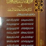 اقوال علماء السلف المصلحين /جمع من العلماء. مصر AQWAL ULAMA SALAFIAH