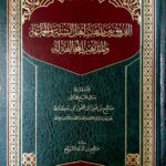 الفروق بين مذهب اهل السنة والجماعة/ صالح فوزان.دار اجيال التوحيد  AL-FURUQ BEYN MADHAB