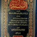 السنة /ابي بكر الخلال/2مجلدان.دار ابن الجوي  ASSUNAH