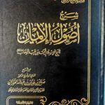 شرح اصول الإيمان/ لشيخ صالح فوزان. دار إمام احمد SHARH USOOL IMAN