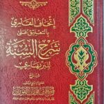 اتحاف القاري/صالح فوزان. دار ابن الجوزي ITHAF AL-QARI