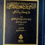 الناهي عن شهود الملاهي/ ابي محمد الطليطلي.دار الفتح  AN-NAHI AN SHUHUD AL-MALAHI
