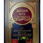 القطوف الدواني شرح نونية القحطاني  / صالح السحيمي.  دار الميرات النبوي  SHARH NUNIYAT QAHTANI