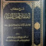 شر كتاب إعتقاد اهل السنة/ إسماعيلي.دار ابن الجوزي  SHARH E'TIQAD AHL SUNNAT