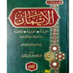 الإيمان/عبد الله ابن عبد الحميد.دار الغرباء     AL-IMAN