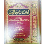 أدب الدين والدنيا / ابي الحسن علي الماوردي. دار ابن الجوي  ADABU DUNYA WADEEN