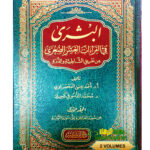 البشري في قراءت العشر الصغري /ا المعصراوي .3 مجلدات .دارابن كثير AL-BUSHRA FI QIRA’AT AL-ASHARAH