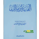الفية ابن مالك / عبد الله صالح الفوزان. دار ابن الجوزي  ALFIAH IBN MALIK