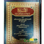 الإلماع الي معرفة اصول الرواية / القاضي عياض .دار لألوكة  AL-ILMA'E