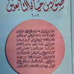 صور من حيات التابعين/عبد الرحمن رآفت الباشا. دار أدب اسلامي SUWAR MIN HAYAT TABIE'N