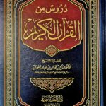 دروس القرءان الكريم /صالح فوزان .دار العاصمة DURUS AL-QUR'AN KARIM