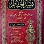 صيد الخاطر/ ابن الجوزي .دار ابن كثير SEYD AL-KHATIR