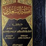 تفسير السعدي / عبد الناصر السعدي. مؤسسة الرسالة ناشرون TAFSIR ASA'DI