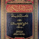 تفسير القرءان الكريم و إعرابه /محمد طه دررة .10 مجلدات.دار ابن كثير TAFSIR QURA'N KARIM