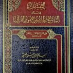 التبيان في بيان الناسخ والمنسوخ من القرأن/أميد جميل .دار ابن حزم ATIBYAN FI BAYANI NASIKH WALMANSUKH