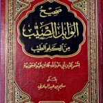 صحيح الوابل الصيب/ ابن قيم الجوزية . دار ابن الجوزي  SAHIH WABIL SAYIB