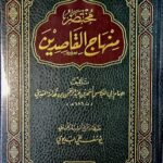 مختصر منهاج القاصدين /ابن قدامة .دار ابن كثير MUKHTASAR MINHAJ QASIDIN
