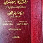 بدائع التفسير/ ابن قيم الجوزية .3مجلدات. دار ابن الجوزي BADAE' AL-TAFSIR