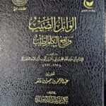 الوابل الصيب/ ابن قيم الجوزية . دار ابن حزم WABIL SAYIB