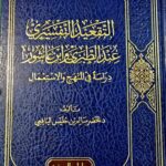 التقعيد التفسيرى عند الطبري وابن عاشورا/ الخضر اليافعي.دار ابن الجوزي  ATTAQE'D AL-TAFSIR