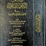 الكافية الشافية/ ابن قيم الجوزية .2 مجلدان .التراث الذهب AL-KAFIAH SHAFIAH