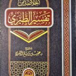 الخلاصة تفسير الطبري/عقيل ابن سليم .الحضارة AL-KHULASAH TAFSIR  ATABARI