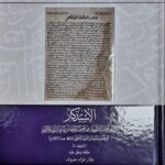 الإستذكار لمذاهب علماء الآمصار/ ابن عبد البر. 13مجلدات. مركز دراسات  AL-ISTIDKAR