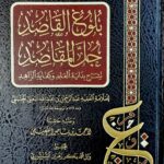 بلوغ القاصد حل المقاسد /عبد الرحمن البعلي .دار الحضارة BULUGH AL-QASID HAL AL-MAQASID