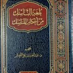 بلغة الناسك من احكام المناسك /عبد العزيز علي القصير.دار ابن الجوزي  BULGHAT AL-NASIK