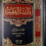 بداية الفقيه / سالم العجمي .دار ايلاف BIDAYAH AL-FAQIH