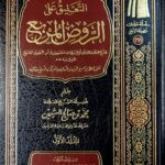 التعليق علي الروض المربع / ابن عثيمثن .2مجلدان .مؤسسة الشيخ    ATTA'LIQ ALA AL-RAWD MURBEI