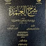 شرح عمدة /  ابن تيمية . 5 مجلدات .دار ابن حزم   SHARH UMDAT
