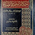 احكام  الوقف والصدقات /صبح عقلة البداع .مؤسسة الرسالة ناشرون AHKAM AL-WAQF WASADAQAT