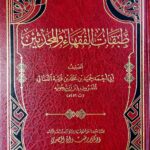 طبقات الفقهاء والمحدثين /ابي احمد حميد ابن زنجويه. دار ابن حزم. TABAQAT FUQAHAA WAL MUHADITHEN