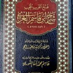 فتح القريب المجيب  بشرح ابن قاسم /ابن قاسم . مكتبة الفجر FATH AL-QARIB SHARH  IBN QASIM