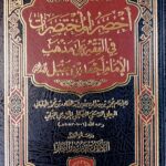 اخصر المختصرات /امام محمدبدر الدين .دار اللؤلؤ  AKHSAR AL-MUKHTASARAT