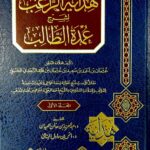 هداية الراغب لشرح عمدة الطالب /عثمان ابن احمد.2 مجلدات . دار ركائز HIDAYAT AL-RAGHIB