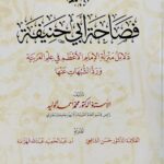 فصاحة ابي حنيفة /محمد احمد الوليد .دار الفتح  FASAHA ABI HANIFAH